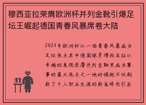 穆西亚拉荣膺欧洲杯并列金靴引爆足坛王崛起德国青春风暴席卷大陆 穆西亚拉荣膺欧洲杯并列金靴引爆足坛王崛起德国青春风暴席卷大陆