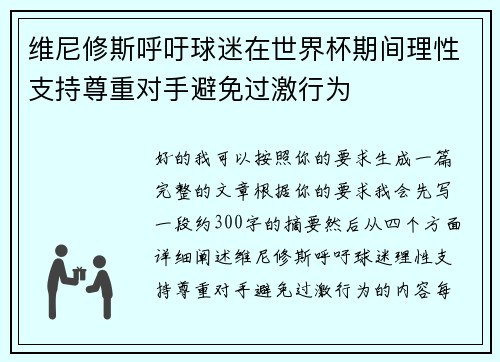 维尼修斯呼吁球迷在世界杯期间理性支持尊重对手避免过激行为 维尼修斯呼吁球迷在世界杯期间理性支持尊重对手避免过激行为