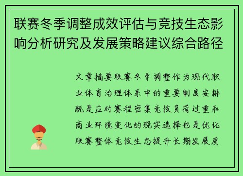 联赛冬季调整成效评估与竞技生态影响分析研究及发展策略建议综合路径 联赛冬季调整成效评估与竞技生态影响分析研究及发展策略建议综合路径