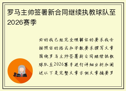 罗马主帅签署新合同继续执教球队至2026赛季 罗马主帅签署新合同继续执教球队至2026赛季