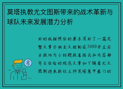 莫塔执教尤文图斯带来的战术革新与球队未来发展潜力分析 莫塔执教尤文图斯带来的战术革新与球队未来发展潜力分析