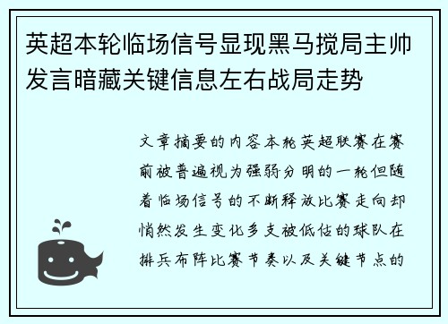 英超本轮临场信号显现黑马搅局主帅发言暗藏关键信息左右战局走势 英超本轮临场信号显现黑马搅局主帅发言暗藏关键信息左右战局走势
