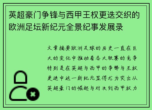 英超豪门争锋与西甲王权更迭交织的欧洲足坛新纪元全景纪事发展录 英超豪门争锋与西甲王权更迭交织的欧洲足坛新纪元全景纪事发展录