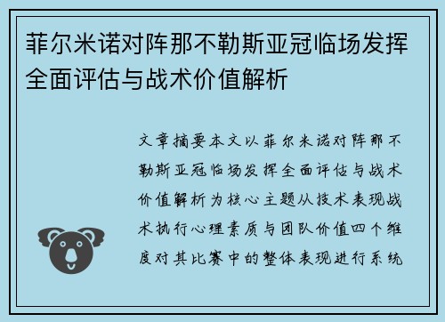 菲尔米诺对阵那不勒斯亚冠临场发挥全面评估与战术价值解析 菲尔米诺对阵那不勒斯亚冠临场发挥全面评估与战术价值解析