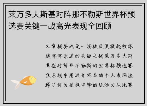 莱万多夫斯基对阵那不勒斯世界杯预选赛关键一战高光表现全回顾 莱万多夫斯基对阵那不勒斯世界杯预选赛关键一战高光表现全回顾