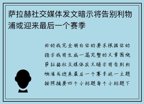 萨拉赫社交媒体发文暗示将告别利物浦或迎来最后一个赛季 萨拉赫社交媒体发文暗示将告别利物浦或迎来最后一个赛季