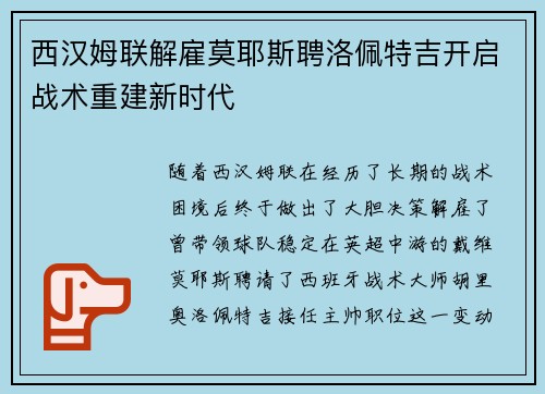 西汉姆联解雇莫耶斯聘洛佩特吉开启战术重建新时代 西汉姆联解雇莫耶斯聘洛佩特吉开启战术重建新时代