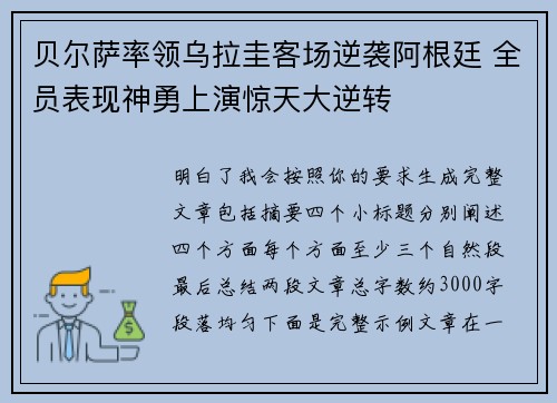 贝尔萨率领乌拉圭客场逆袭阿根廷 全员表现神勇上演惊天大逆转 贝尔萨率领乌拉圭客场逆袭阿根廷 全员表现神勇上演惊天大逆转