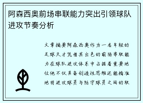 阿森西奥前场串联能力突出引领球队进攻节奏分析 阿森西奥前场串联能力突出引领球队进攻节奏分析