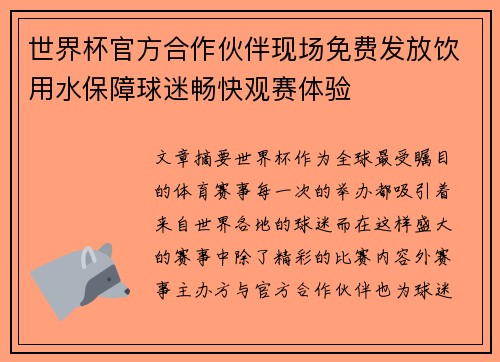 世界杯官方合作伙伴现场免费发放饮用水保障球迷畅快观赛体验 世界杯官方合作伙伴现场免费发放饮用水保障球迷畅快观赛体验