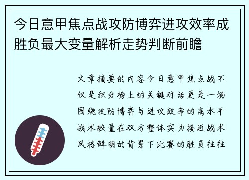 今日意甲焦点战攻防博弈进攻效率成胜负最大变量解析走势判断前瞻