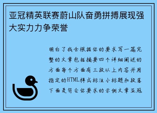 亚冠精英联赛蔚山队奋勇拼搏展现强大实力力争荣誉