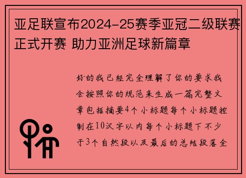 亚足联宣布2024-25赛季亚冠二级联赛正式开赛 助力亚洲足球新篇章