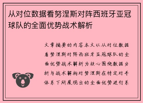 从对位数据看努涅斯对阵西班牙亚冠球队的全面优势战术解析 从对位数据看努涅斯对阵西班牙亚冠球队的全面优势战术解析