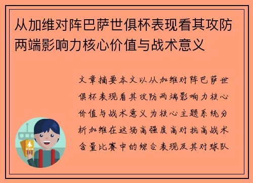 从加维对阵巴萨世俱杯表现看其攻防两端影响力核心价值与战术意义 从加维对阵巴萨世俱杯表现看其攻防两端影响力核心价值与战术意义