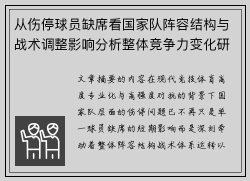 从伤停球员缺席看国家队阵容结构与战术调整影响分析整体竞争力变化研究 从伤停球员缺席看国家队阵容结构与战术调整影响分析整体竞争力变化研究