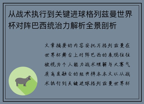 从战术执行到关键进球格列兹曼世界杯对阵巴西统治力解析全景剖析