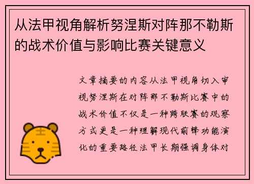 从法甲视角解析努涅斯对阵那不勒斯的战术价值与影响比赛关键意义