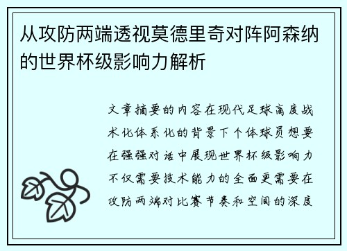 从攻防两端透视莫德里奇对阵阿森纳的世界杯级影响力解析