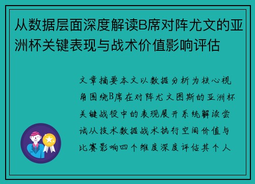 从数据层面深度解读B席对阵尤文的亚洲杯关键表现与战术价值影响评估