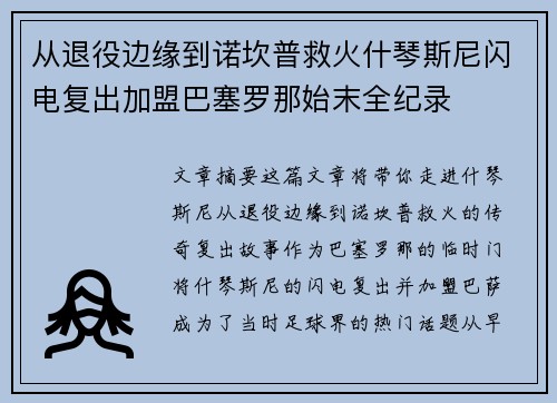 从退役边缘到诺坎普救火什琴斯尼闪电复出加盟巴塞罗那始末全纪录 从退役边缘到诺坎普救火什琴斯尼闪电复出加盟巴塞罗那始末全纪录