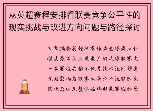 从英超赛程安排看联赛竞争公平性的现实挑战与改进方向问题与路径探讨 从英超赛程安排看联赛竞争公平性的现实挑战与改进方向问题与路径探讨