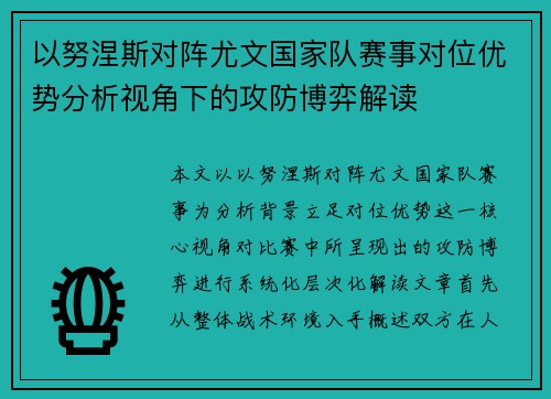 以努涅斯对阵尤文国家队赛事对位优势分析视角下的攻防博弈解读
