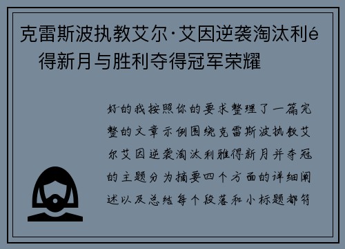 克雷斯波执教艾尔·艾因逆袭淘汰利雅得新月与胜利夺得冠军荣耀