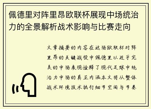 佩德里对阵里昂欧联杯展现中场统治力的全景解析战术影响与比赛走向 佩德里对阵里昂欧联杯展现中场统治力的全景解析战术影响与比赛走向