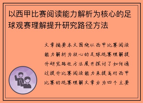 以西甲比赛阅读能力解析为核心的足球观赛理解提升研究路径方法