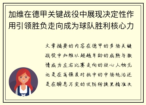 加维在德甲关键战役中展现决定性作用引领胜负走向成为球队胜利核心力量