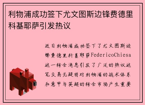 利物浦成功签下尤文图斯边锋费德里科基耶萨引发热议 利物浦成功签下尤文图斯边锋费德里科基耶萨引发热议