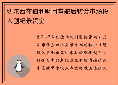 切尔西在伯利财团掌舵后转会市场投入创纪录资金