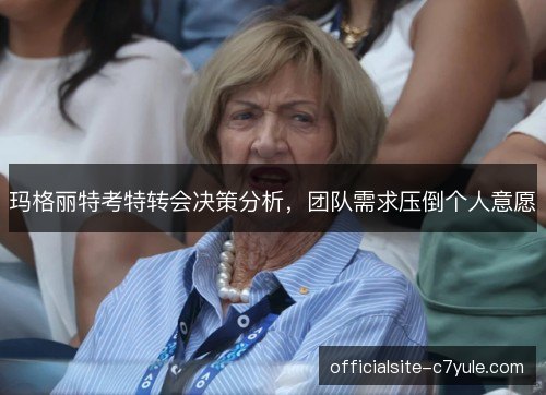 玛格丽特考特转会决策分析，团队需求压倒个人意愿